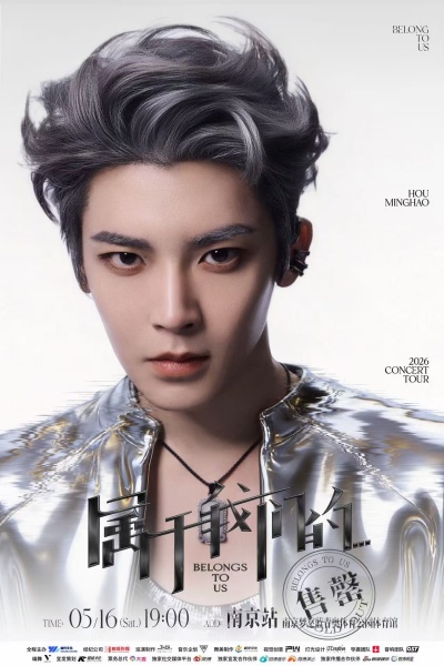 侯明昊《属于我们的…》演唱会万人场门票售罄&nbsp;首场个唱市场反响热烈 (1).jpg